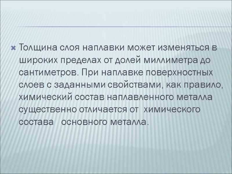 Толщина слоя наплавки может изменяться в широких пределах от долей миллиметра до сантиметров. При